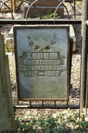 Хорош Александр Соломонович, Москва, Востряковское кладбище